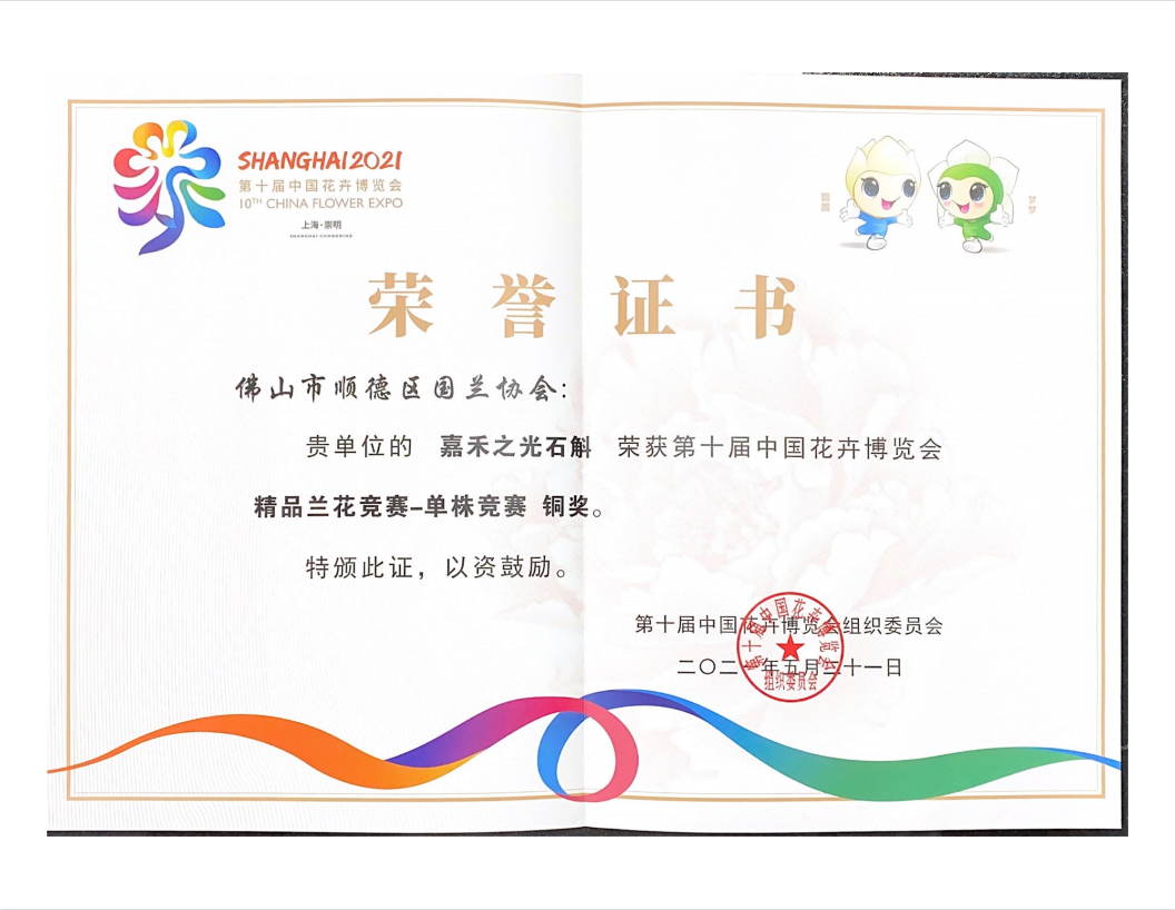 嘉禾之光石斛獲銅獎